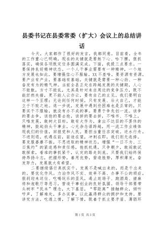2024年县委书记在县委常委会议上的总结致辞