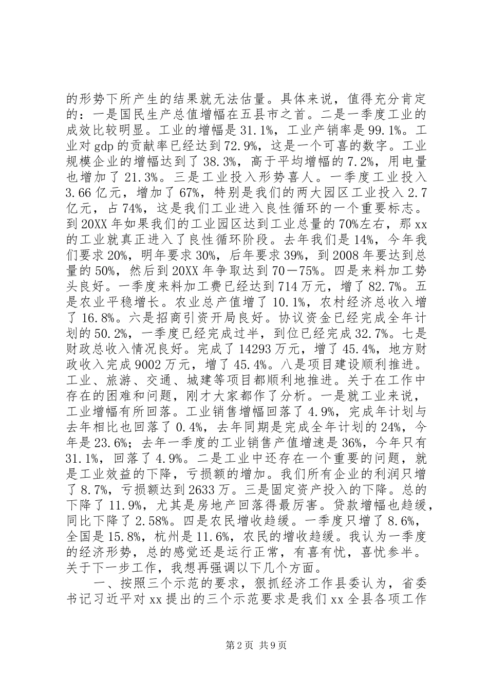 2024年县委书记在县委常委经济形势分析会上的致辞_第2页