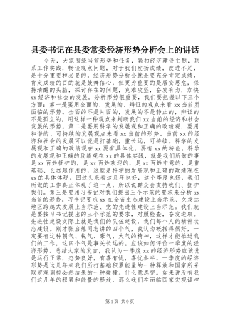 2024年县委书记在县委常委经济形势分析会上的致辞