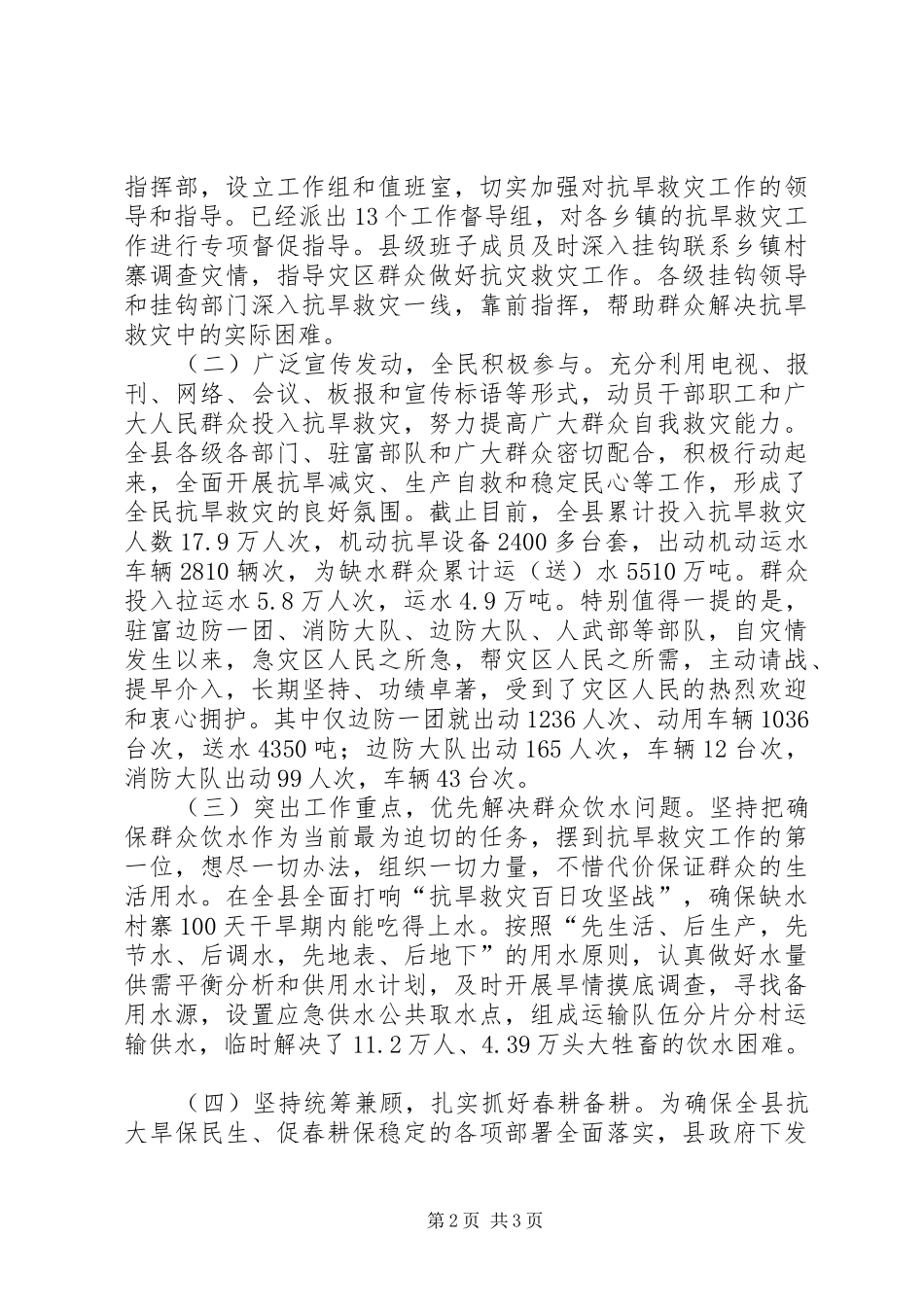 2024年县委书记在县委常委抗旱专题扩大会上的致辞_第2页