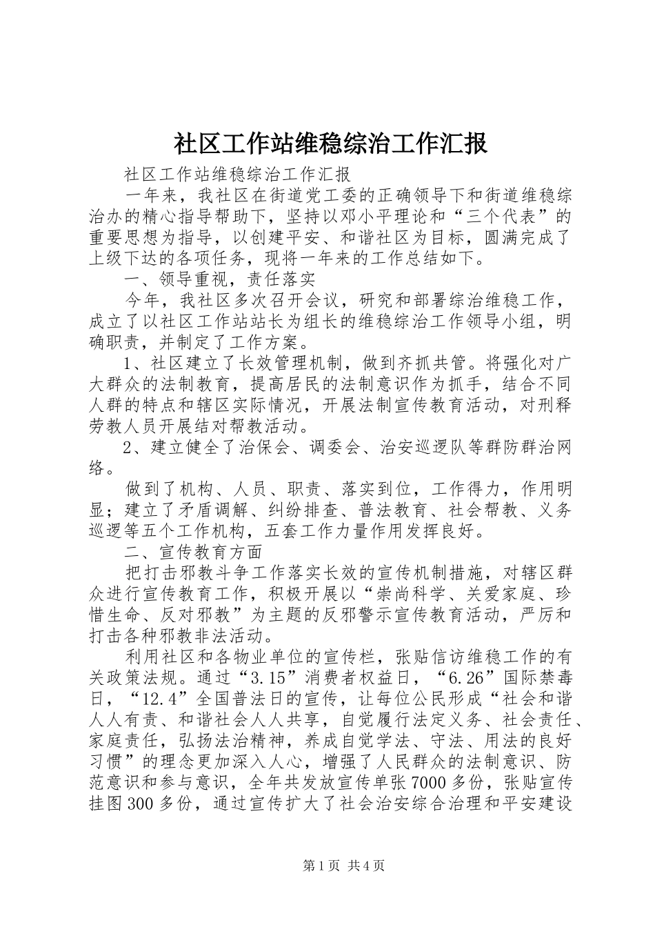 2024年社区工作站维稳综治工作汇报_第1页