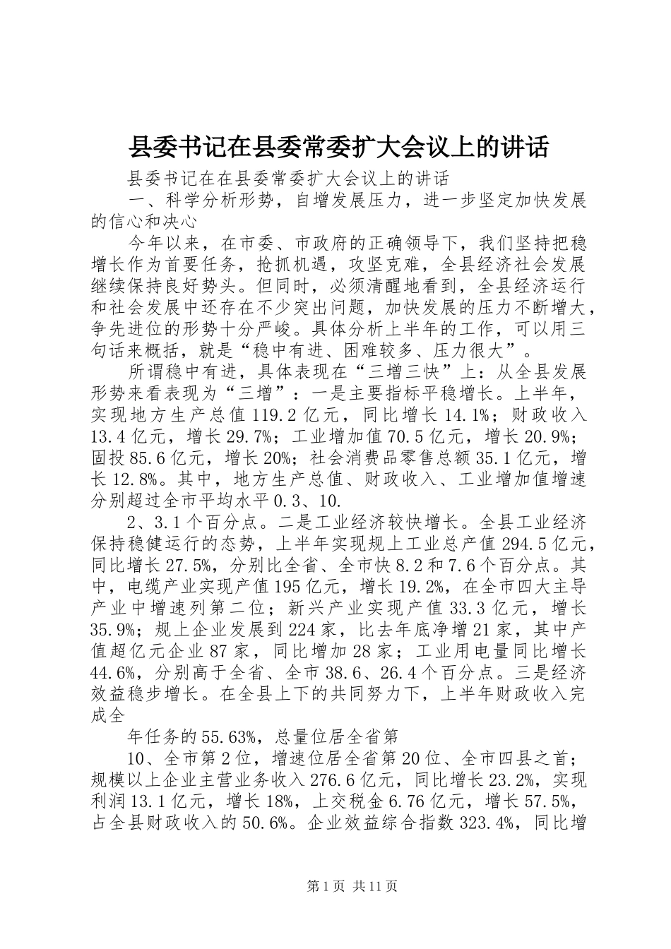 2024年县委书记在县委常委扩大会议上的致辞_第1页