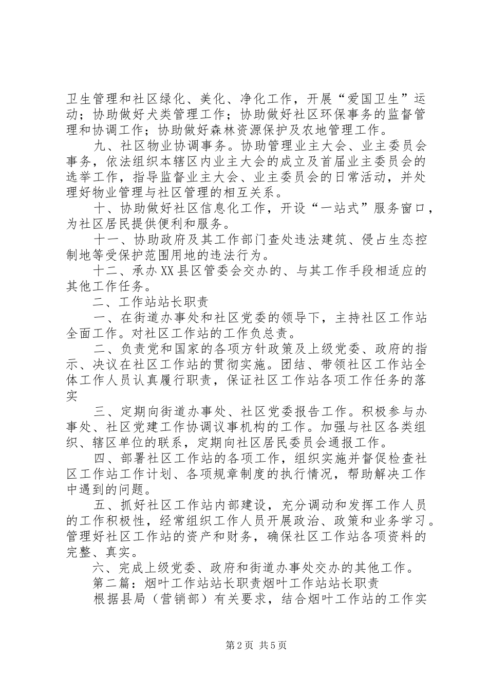 2024年社区工作站职责及工作站站长职责_第2页