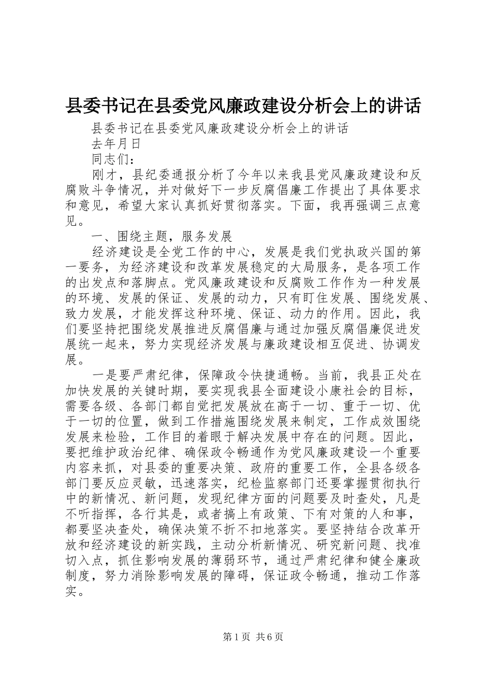 2024年县委书记在县委党风廉政建设分析会上的致辞_第1页