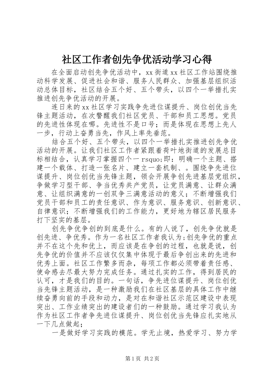 2024年社区工作者创先争优活动学习心得_第1页