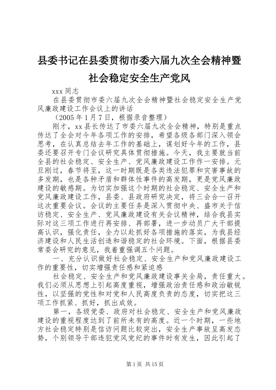 2024年县委书记在县委贯彻市委六届九次全会精神暨社会稳定安全生产党风_第1页
