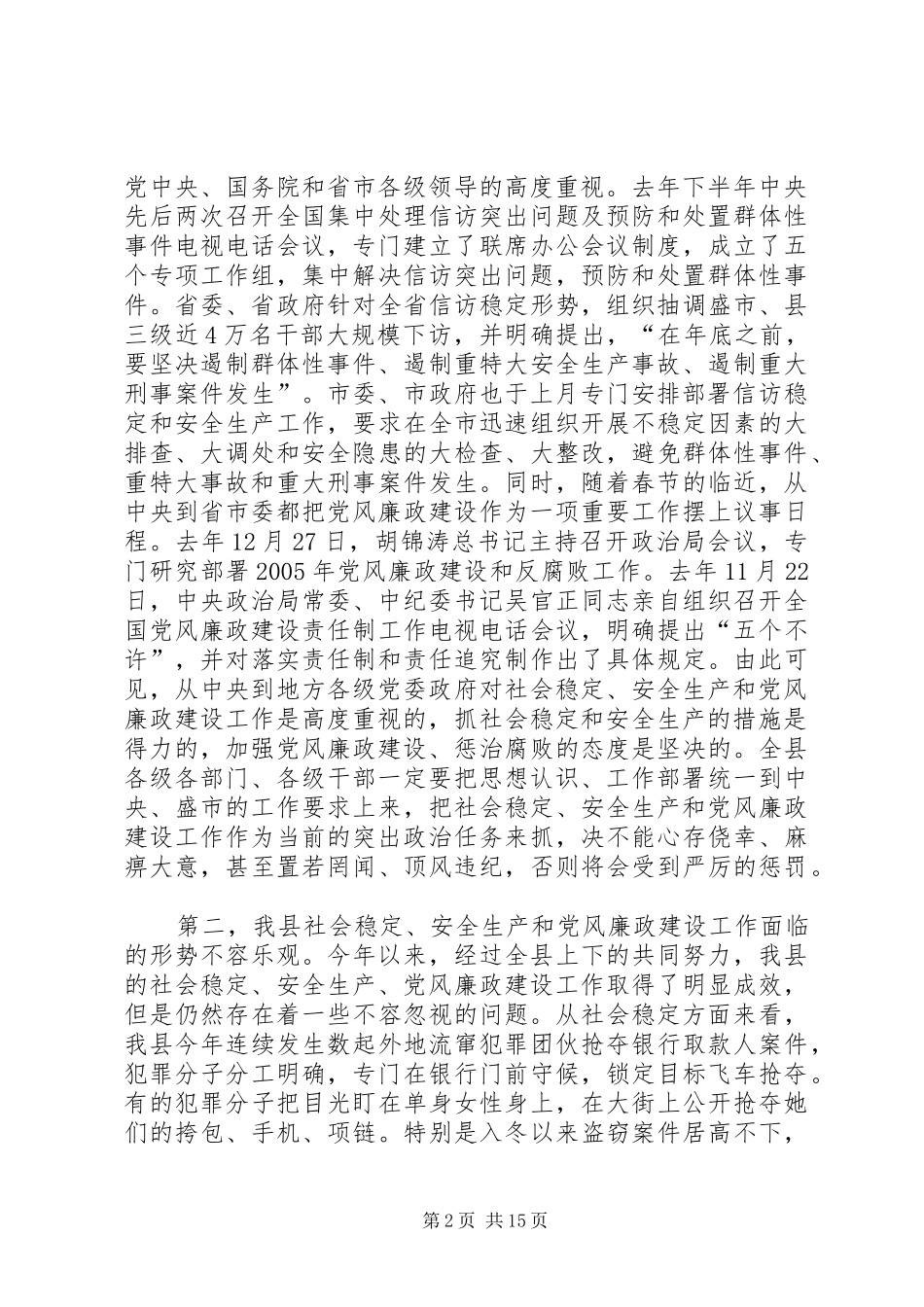 2024年县委书记在县委贯彻市委六届九次全会精神暨社会稳定安全生产党风_第2页