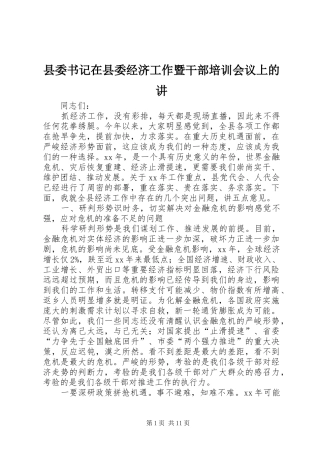 2024年县委书记在县委经济工作暨干部培训会议上的讲