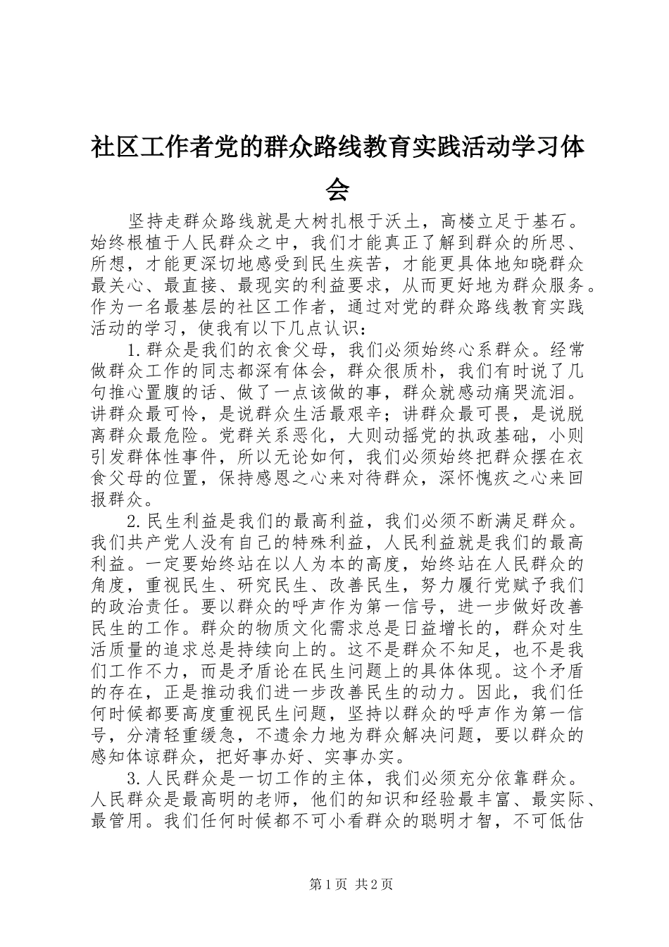 2024年社区工作者党的群众路线教育实践活动学习体会_第1页