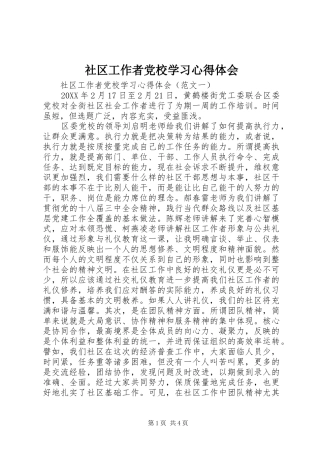 2024年社区工作者党校学习心得体会