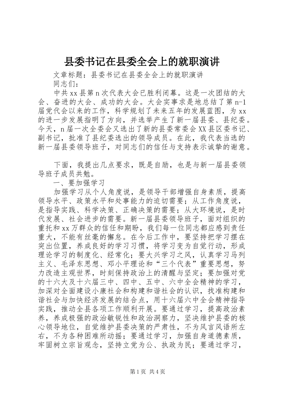 2024年县委书记在县委全会上的就职演讲_第1页
