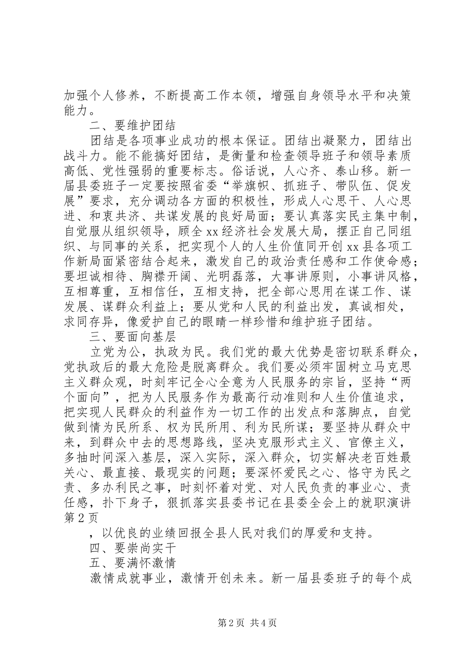 2024年县委书记在县委全会上的就职演讲_第2页