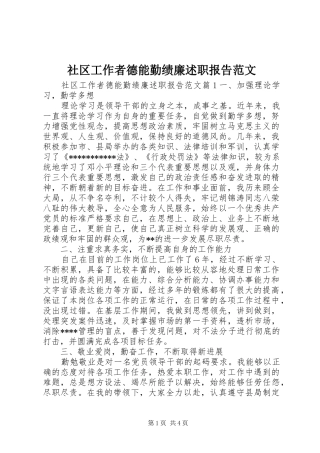 2024年社区工作者德能勤绩廉述职报告范文