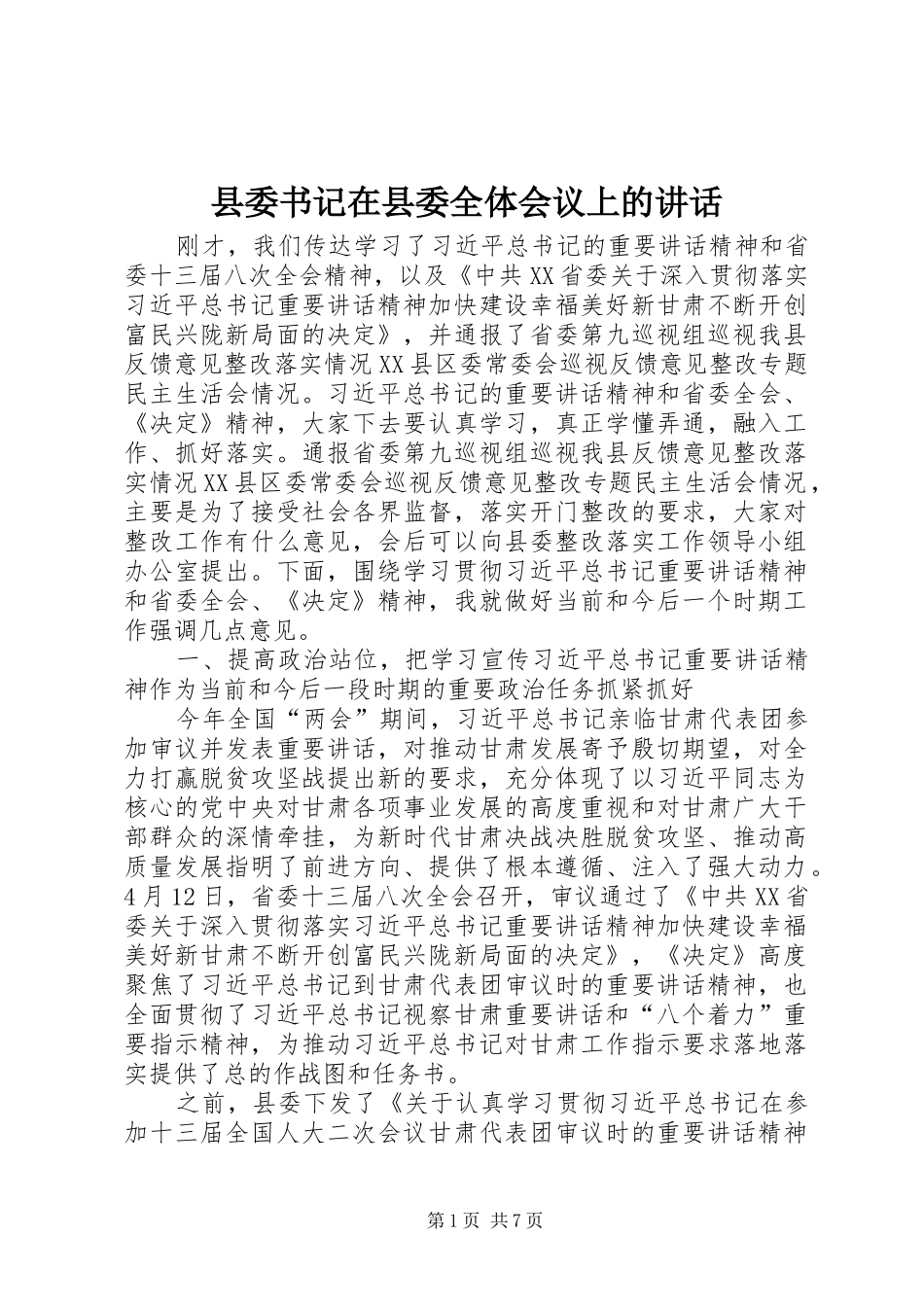 2024年县委书记在县委全体会议上的致辞_第1页