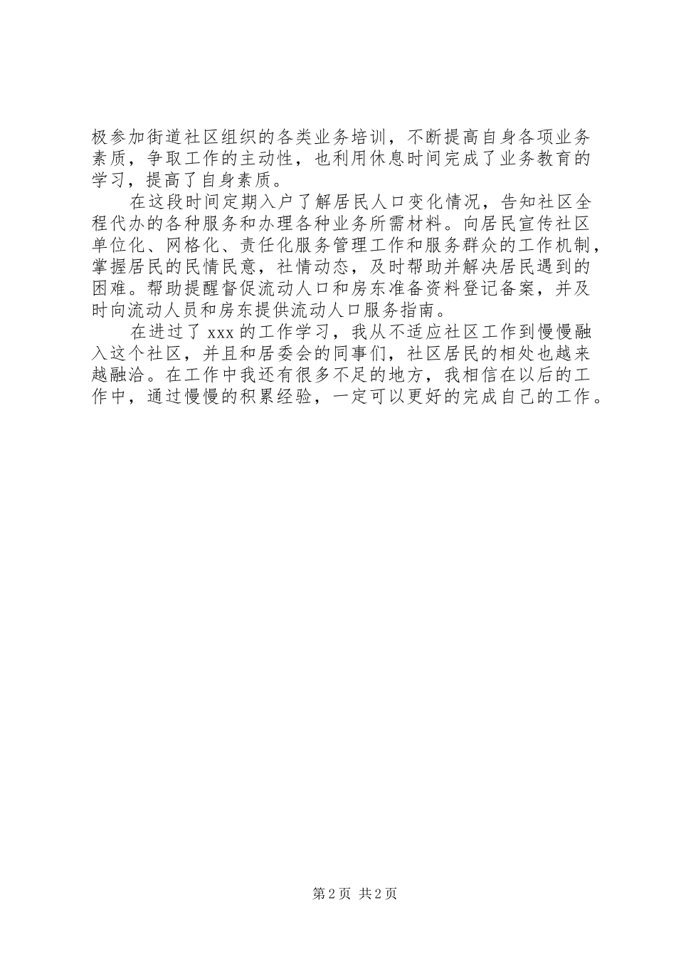 2024年社区工作者的个人工作总结_第2页
