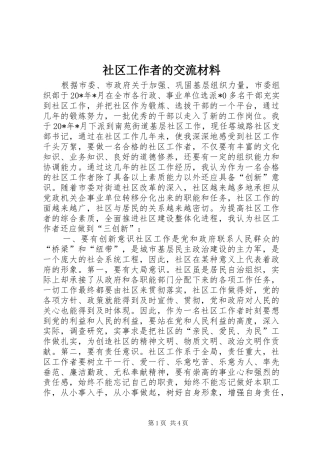 2024年社区工作者的交流材料