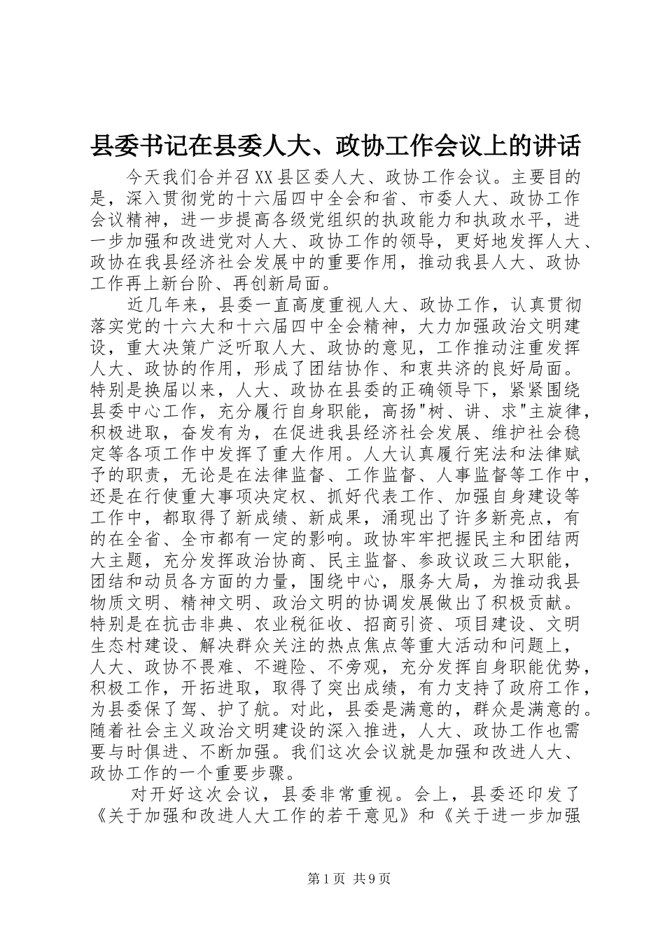 2024年县委书记在县委人大政协工作会议上的致辞_第1页