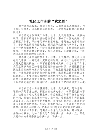 2024年社区工作者的秋之思