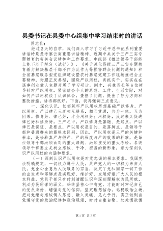 2024年县委书记在县委中心组集中学习结束时的致辞