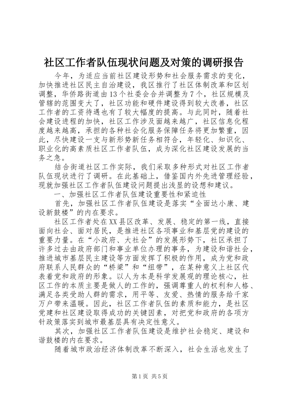 2024年社区工作者队伍现状问题及对策的调研报告_第1页