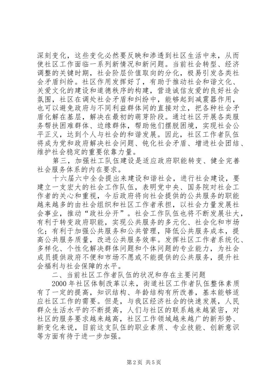 2024年社区工作者队伍现状问题及对策的调研报告_第2页