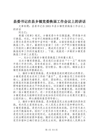 2024年县委书记在县乡镇党委换届工作会议上的致辞