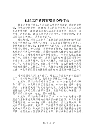 2024年社区工作者岗前培训心得体会