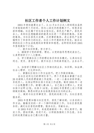 2024年社区工作者个人工作计划例文