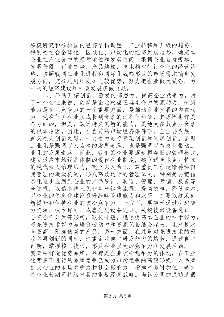 2024年县委书记在县域骨干企业座谈会上的致辞_第2页