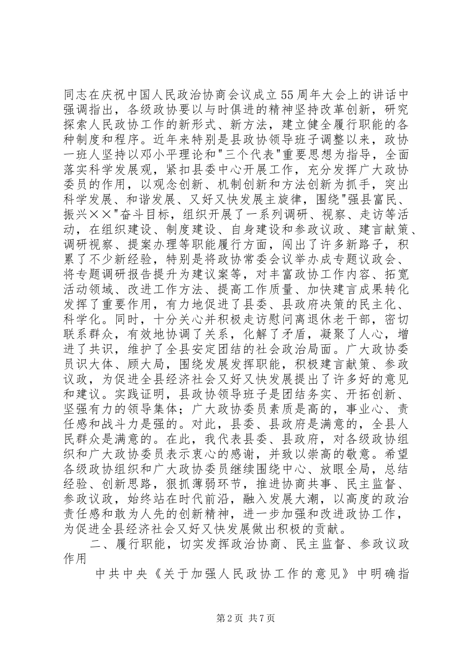 2024年县委书记在县政协创新工作会议上的致辞_第2页