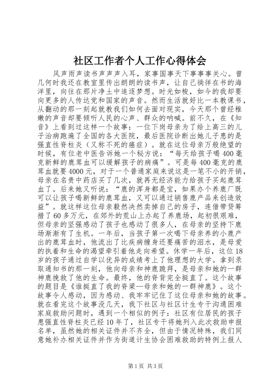 2024年社区工作者个人工作心得体会_第1页