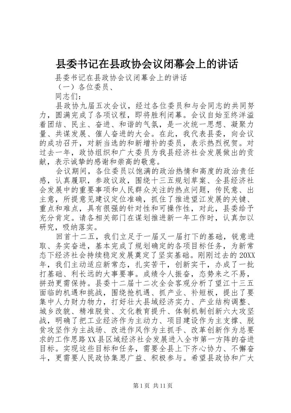 2024年县委书记在县政协会议闭幕会上的致辞_第1页
