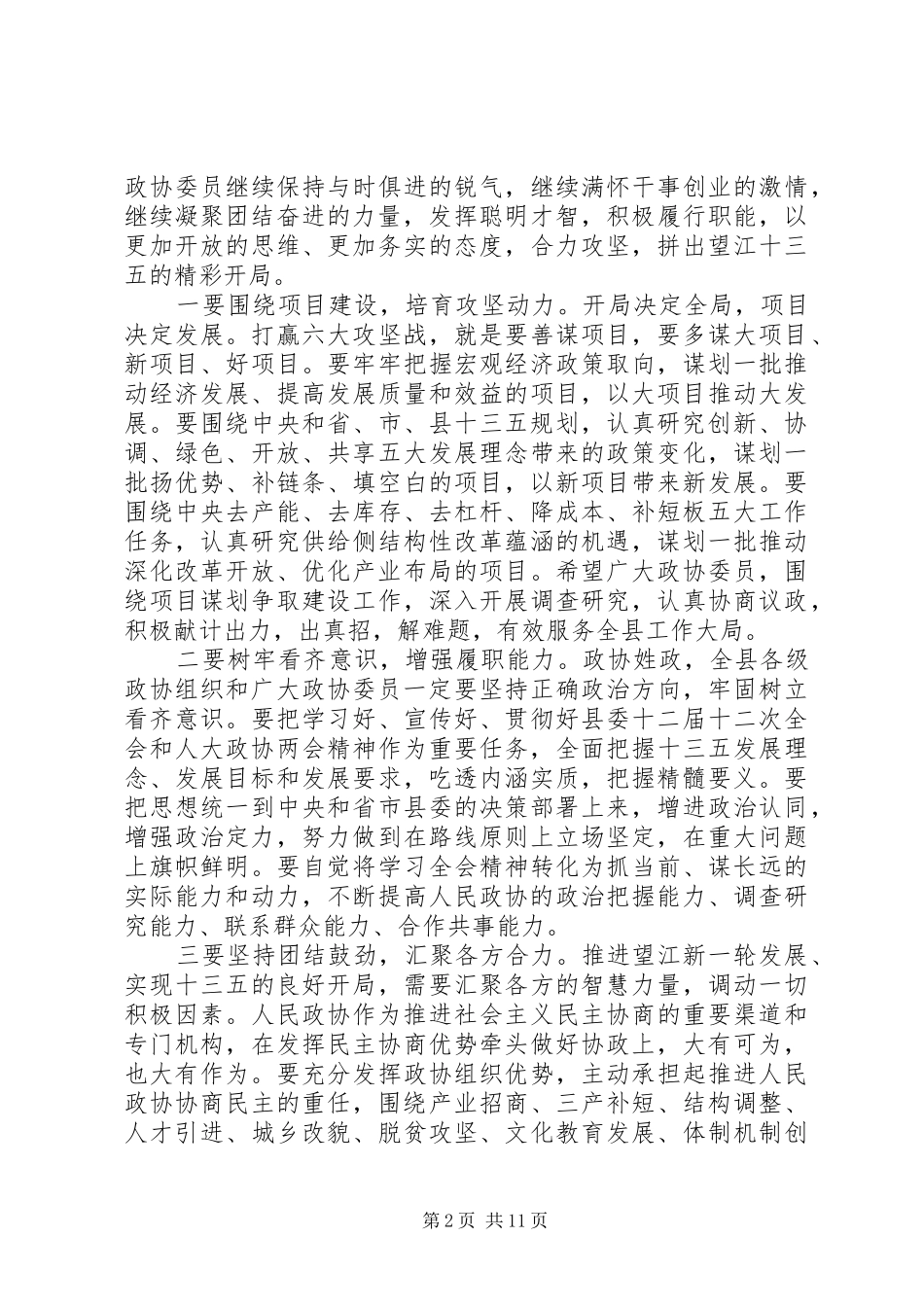 2024年县委书记在县政协会议闭幕会上的致辞_第2页