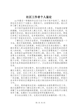 2024年社区工作者个人鉴定