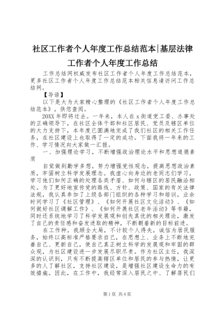 2024年社区工作者个人年度工作总结范本基层法律工作者个人年度工作总结
