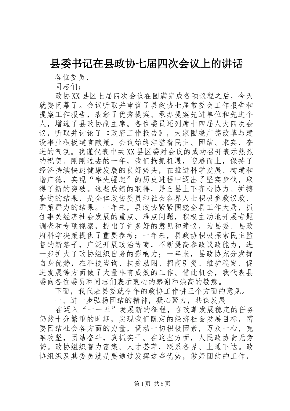2024年县委书记在县政协七届四次会议上的致辞_第1页