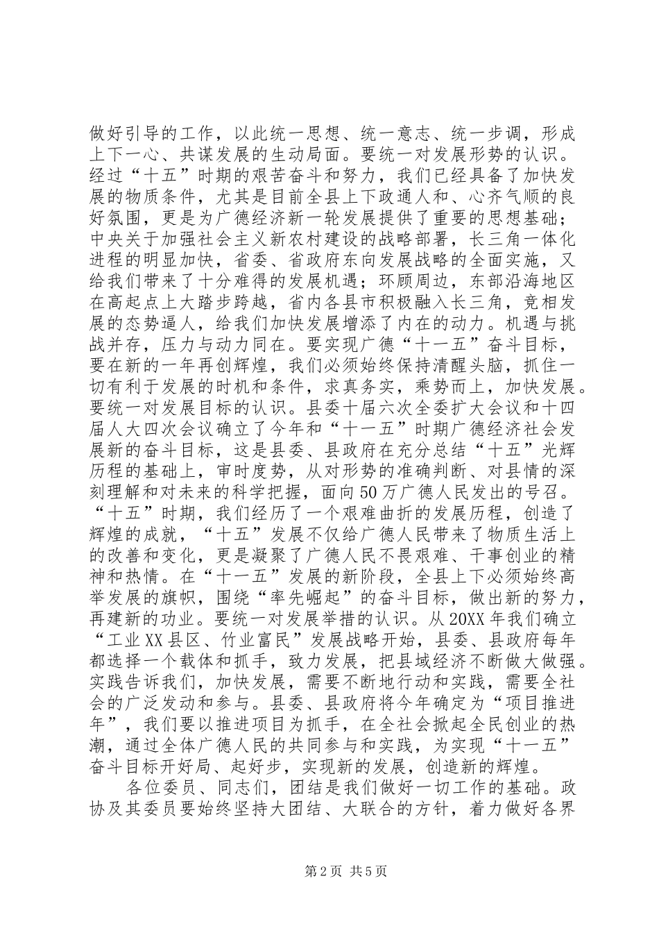 2024年县委书记在县政协七届四次会议上的致辞_第2页
