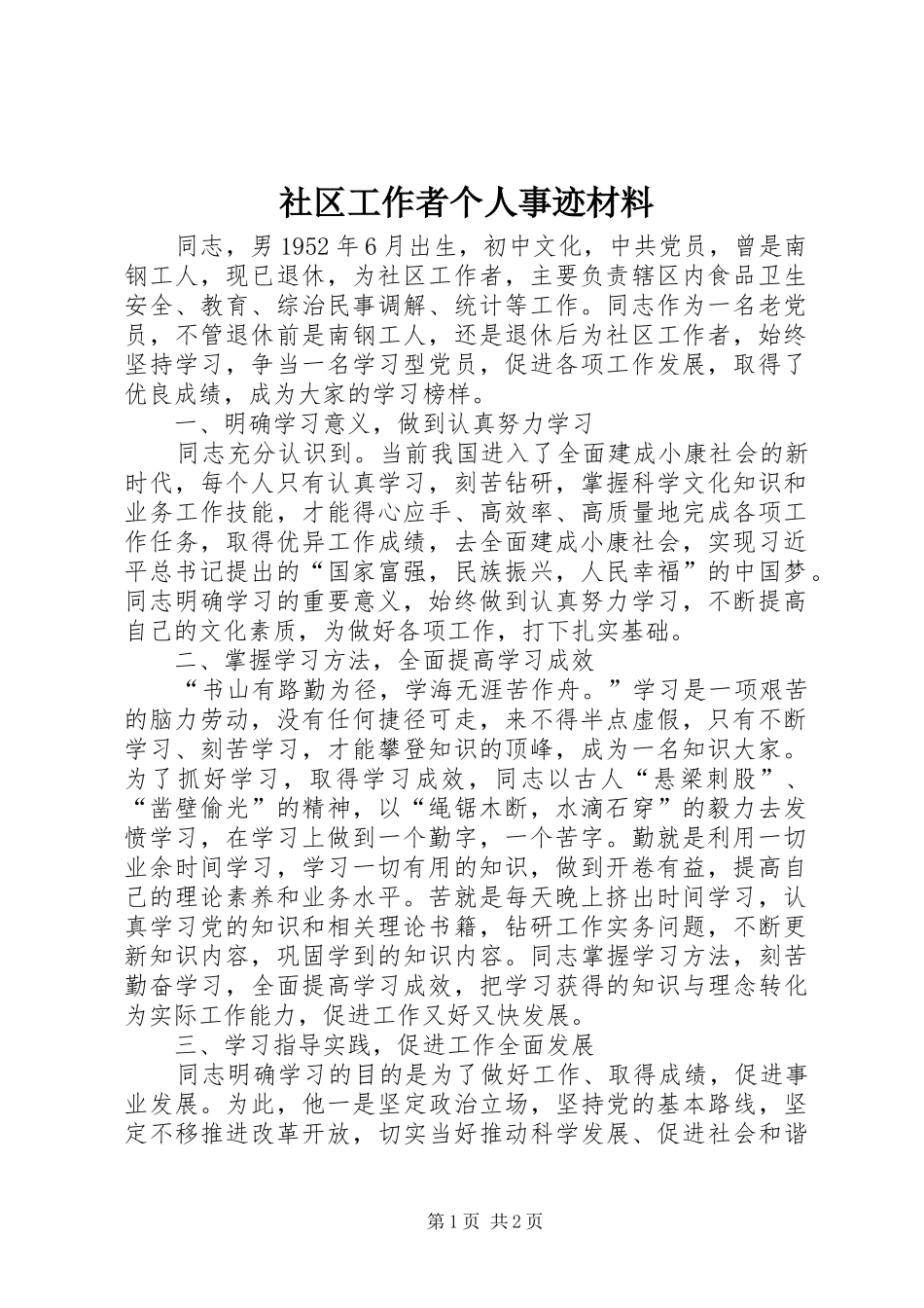 2024年社区工作者个人事迹材料_第1页