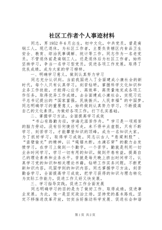 2024年社区工作者个人事迹材料