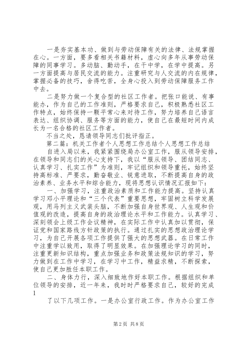 2024年社区工作者个人思想工作报告_第2页