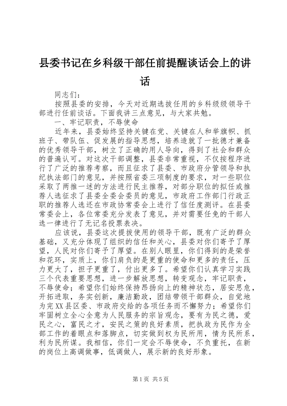 2024年县委书记在乡科级干部任前提醒谈话会上的致辞_第1页