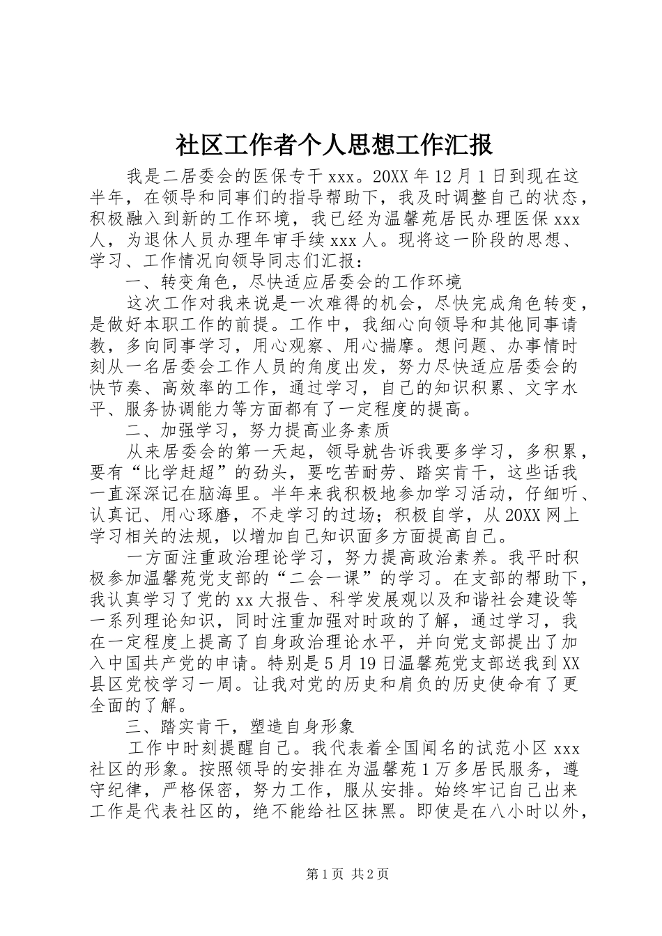 2024年社区工作者个人思想工作汇报_第1页