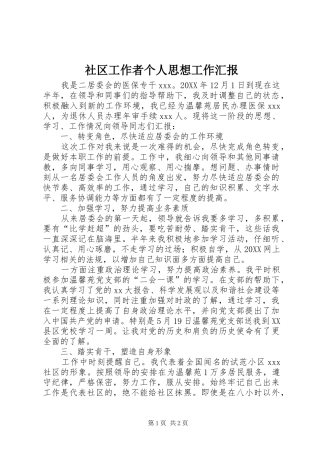 2024年社区工作者个人思想工作汇报