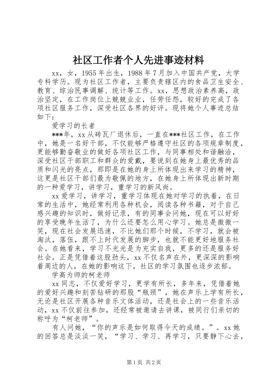 2024年社区工作者个人先进事迹材料_第1页