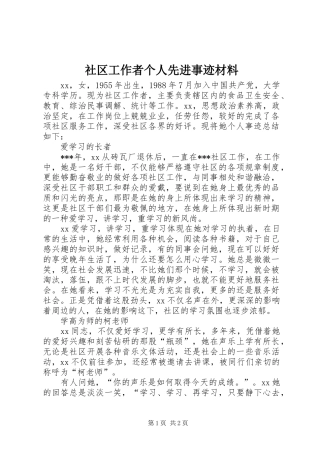 2024年社区工作者个人先进事迹材料