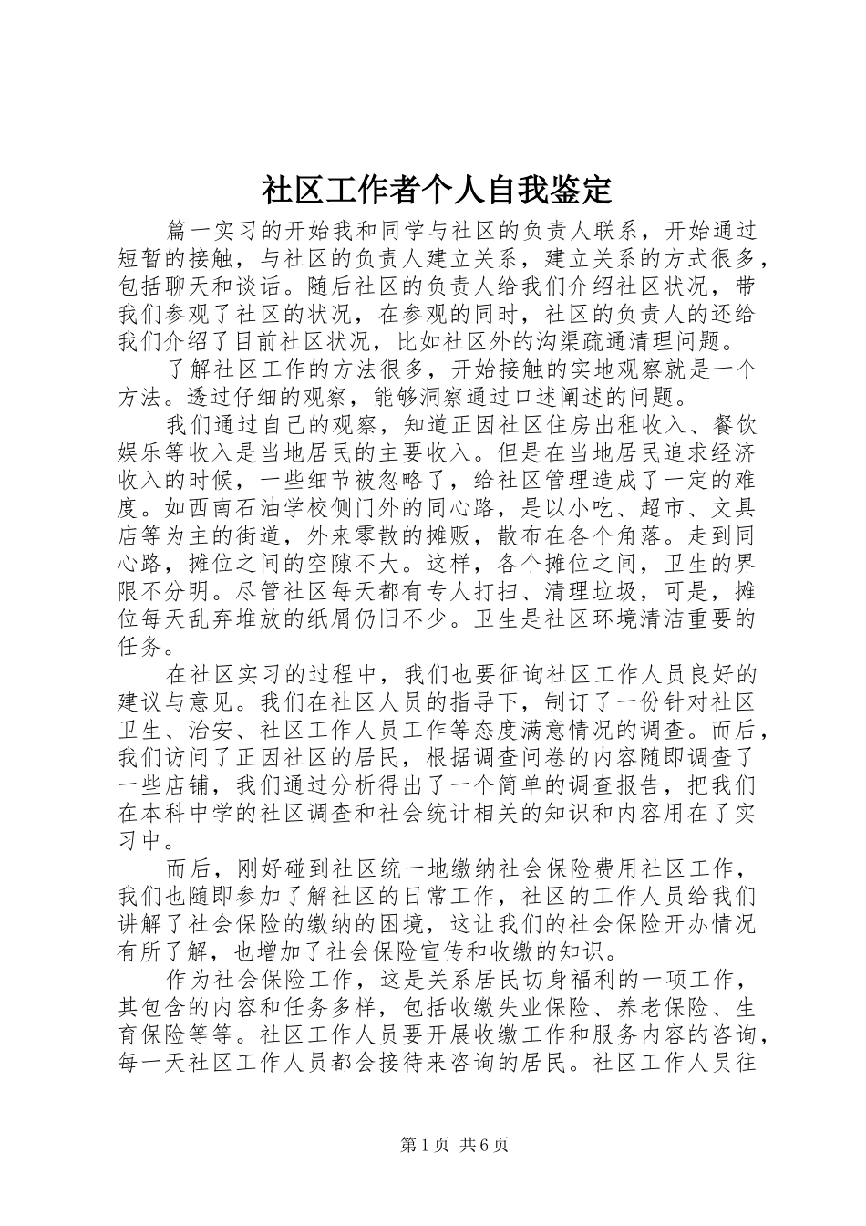 2024年社区工作者个人自我鉴定_第1页