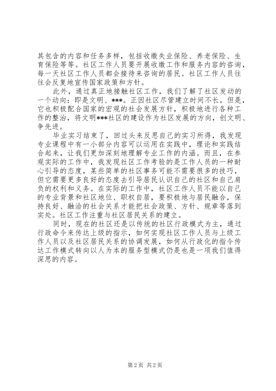 2024年社区工作者个人自我鉴定范文_第2页