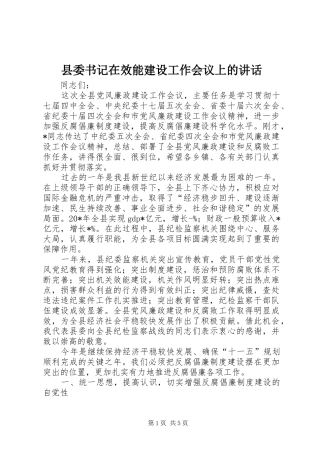 2024年县委书记在效能建设工作会议上的致辞
