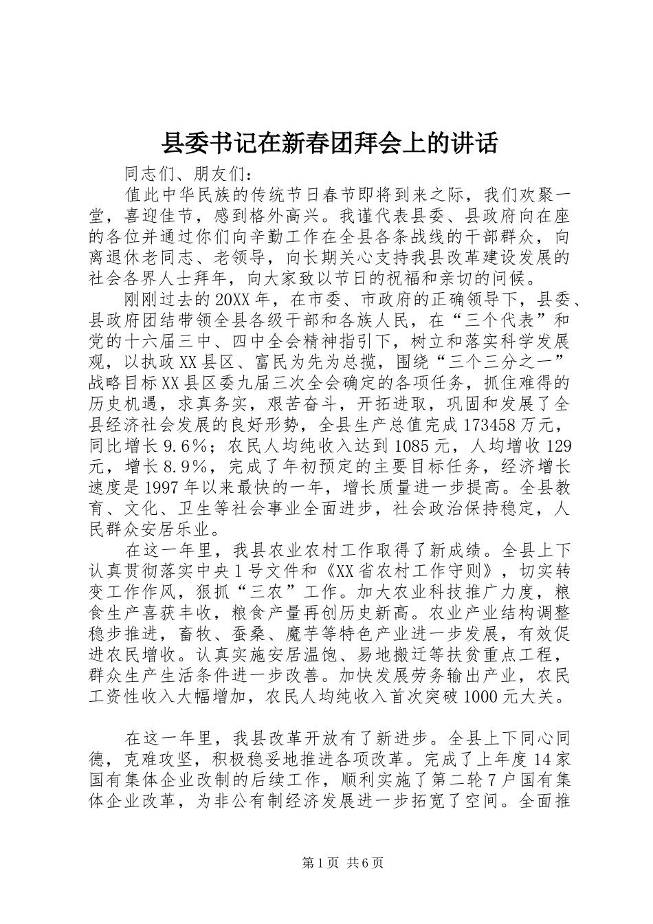 2024年县委书记在新春团拜会上的致辞_第1页