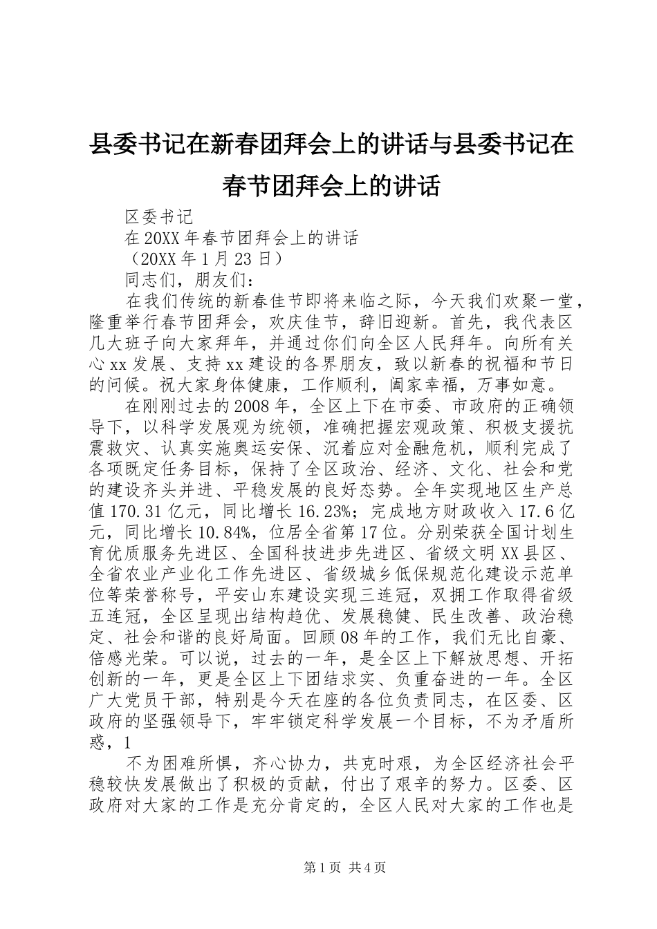 2024年县委书记在新春团拜会上的致辞与县委书记在春节团拜会上的致辞_第1页